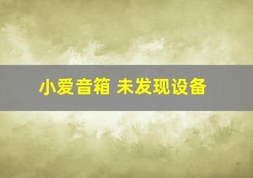 小爱音箱 未发现设备